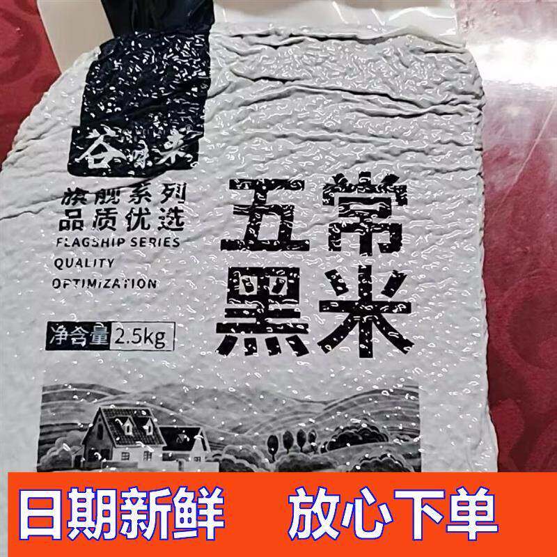 谷味来东北黑米5斤农家新粮五常黑香米黑米粥五谷杂粮粗粮米新米
