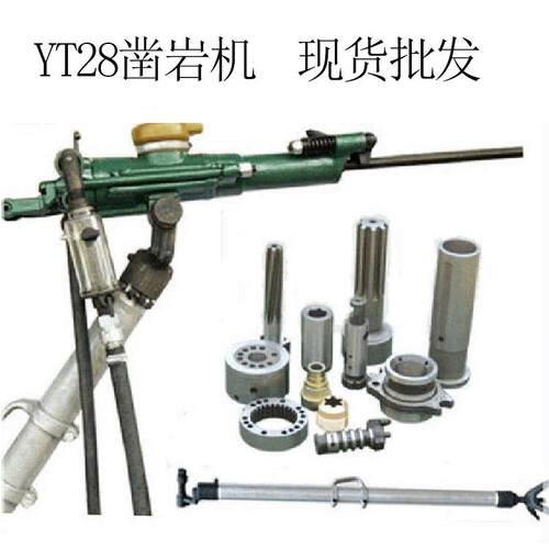 厂家直销YT28气动凿岩机矿用YT28凿岩机配件YT28气腿式风动凿岩机