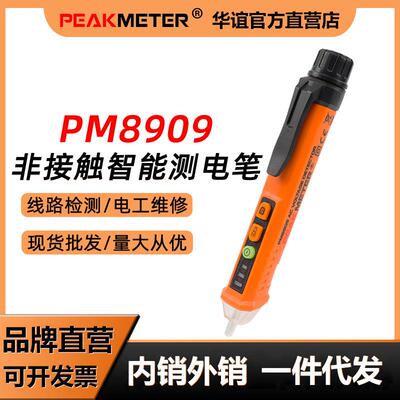 华谊PM8909测电笔线路检测感应验电笔非接触式测电电工笔电子
