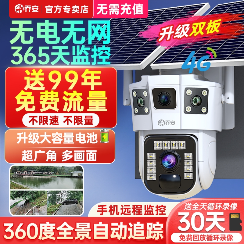 乔安太阳能送流量摄像头360手机远程室外高清夜视4G无电无网监控