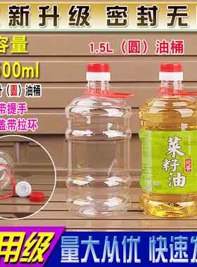 1500ML1.5升透明塑料瓶子油桶白酒壶空蜂蜜食品级带盖一次性3斤装
