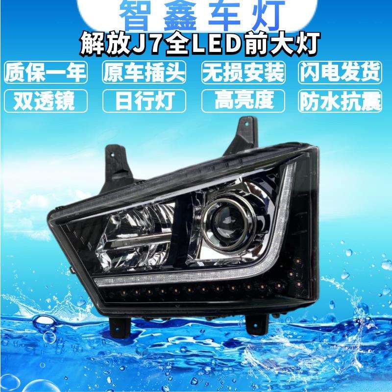 适用解放J7全LED前大灯总成前大灯改装配件超亮自卸车带流水转向