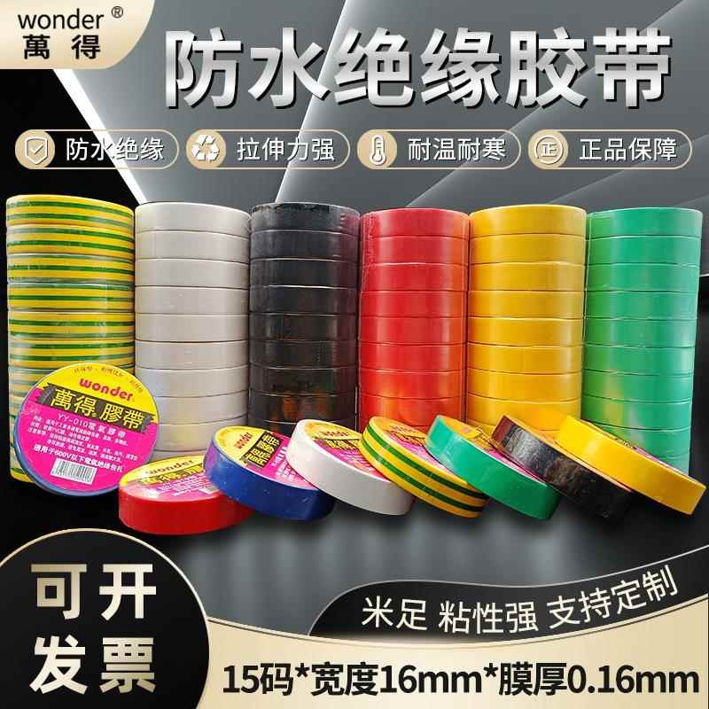 万得电工胶带高粘电气绝缘胶带耐高温pvc防水电工胶布黄蓝黑