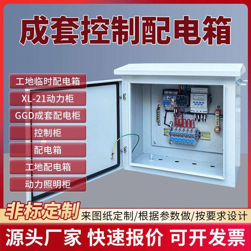 厂家直销控制配电柜户外防雨工地临时成套配电箱风机设备控制箱