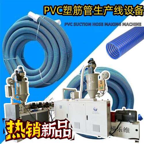 pvc塑筋螺旋强软管设备加厚耐磨耐压牛筋管生产线