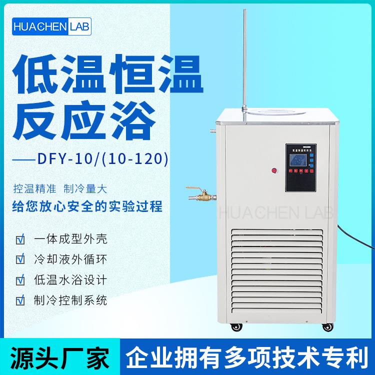 华辰仪器厂家直销冷凝蒸馏化学反应用10升低温恒温冷却槽