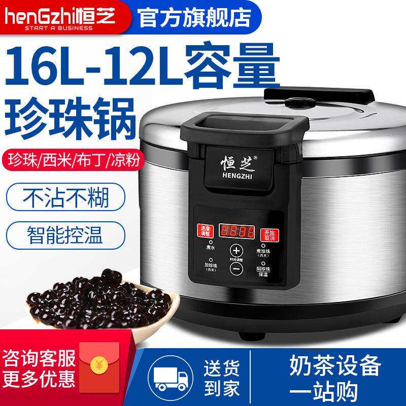 恒芝珍珠锅奶茶店专用全自动珍珠锅商用保温脏茶红豆西米露布丁