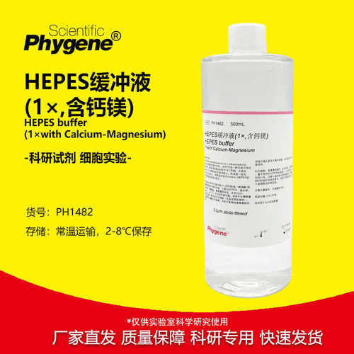 HEPES缓冲液 (1×,含钙镁) HEPES Buffer pH7.4 [PH1482 PHYGENE]