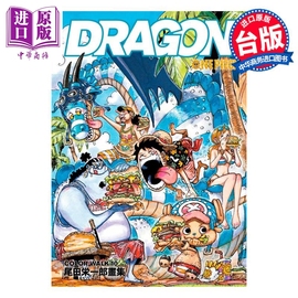 画集onepiece尾田荣一郎画集colorwalk10dragon尾田荣一郎台版画册书东立出版中商原版