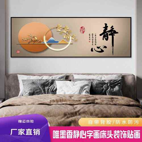 店管家代发床头装饰画宾馆自粘贴画背靠金山静心墙贴画床头壁画