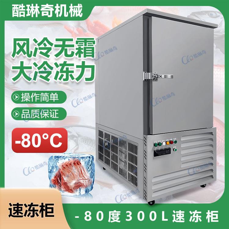 -80度低温速冻柜智能温控高效制冷食品持久保鲜300L速冻机直销