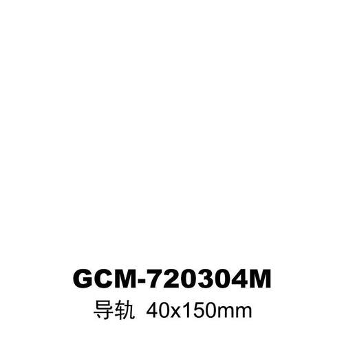 DHC GCM-72系列40mm导轨、滑块 大恒光电 GCM-720304M，40mmx150m