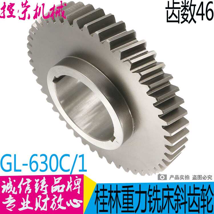 桂林桂北机床GLK/GL630C/2010侧端面强力铣床配件齿轮Z46 Z25 Z24