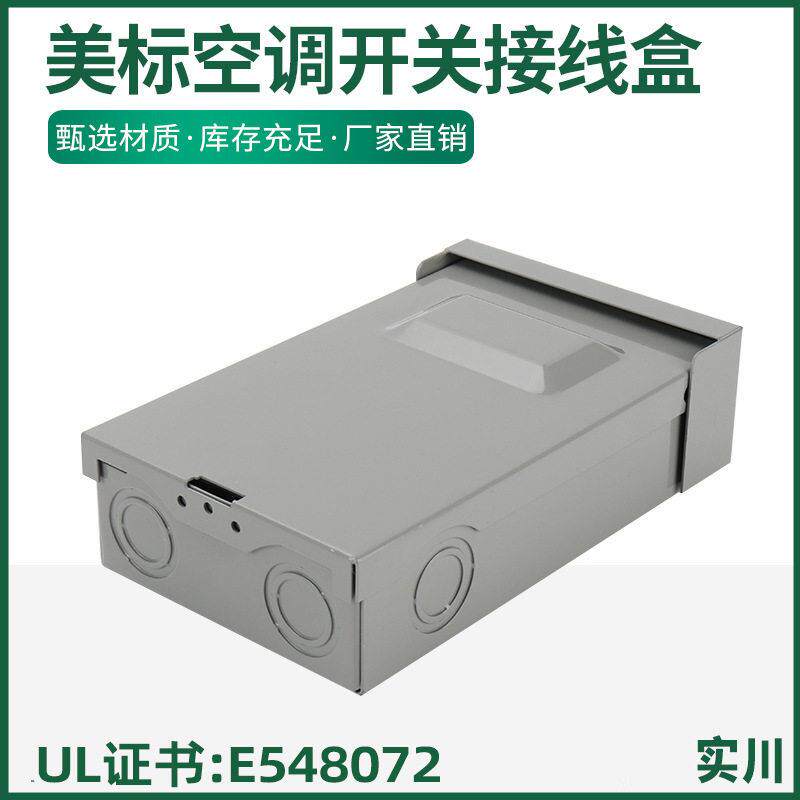 户外空调隔离开关接线盒美标防水防水箱配电箱密封