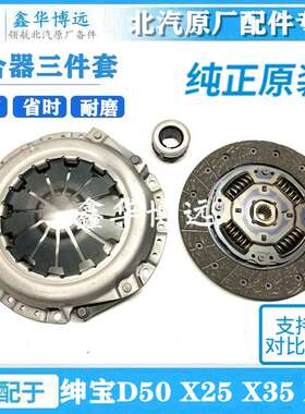 北汽绅宝D50X25X35X55威旺M50F离合器片压盘分离轴承三件套摩擦片