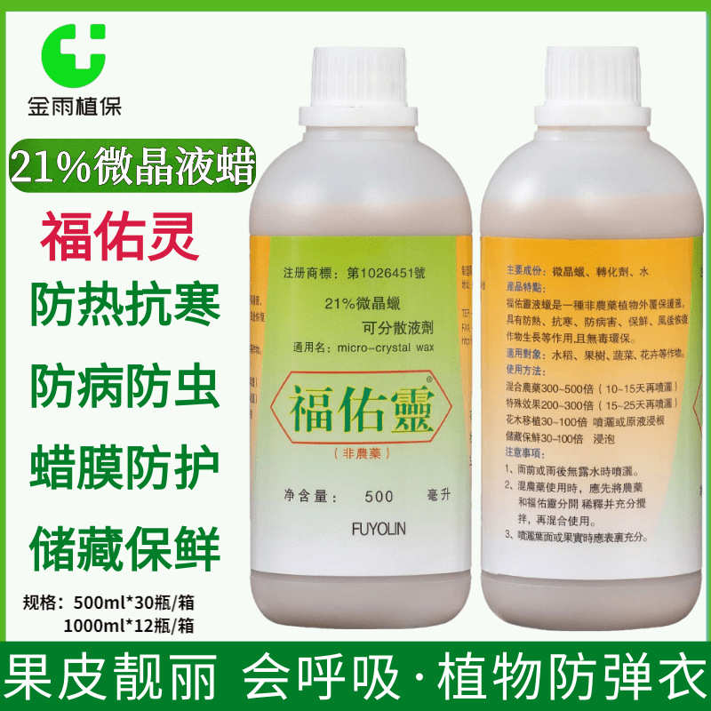 台湾福佑灵21%微晶蜡液蜡防热抗寒防病防虫保鲜果树蔬菜花卉包邮
