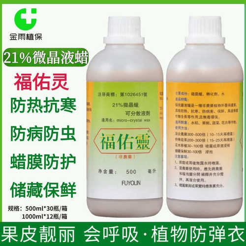 台湾福佑灵21%微晶蜡液蜡防热抗寒防病防虫保鲜果树蔬菜花卉包邮
