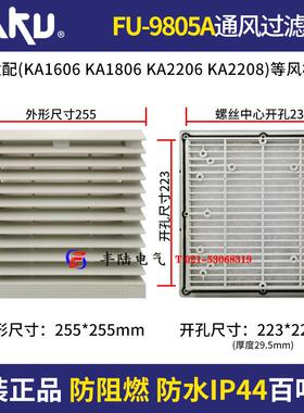KA2206HA2KA2208风机通风过滤网罩FU-9805A防尘防潮IP44百叶窗