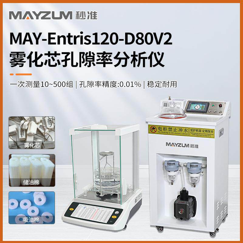 MAY-Entris120-D80V2智能型储油棉孔隙率分析仪测试仪 - 实物图