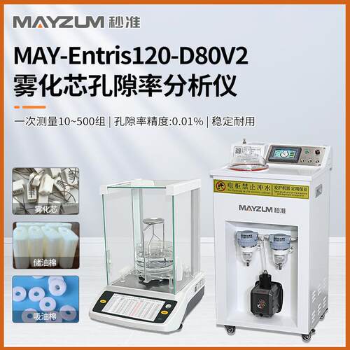 MAY-Entris120-D80V2智能型储油棉孔隙率分析仪测试仪