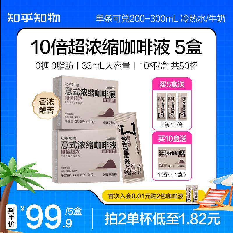 知乎知物10倍超浓缩咖啡液萃取0糖0脂肪速溶特浓醇苦美式意式50杯