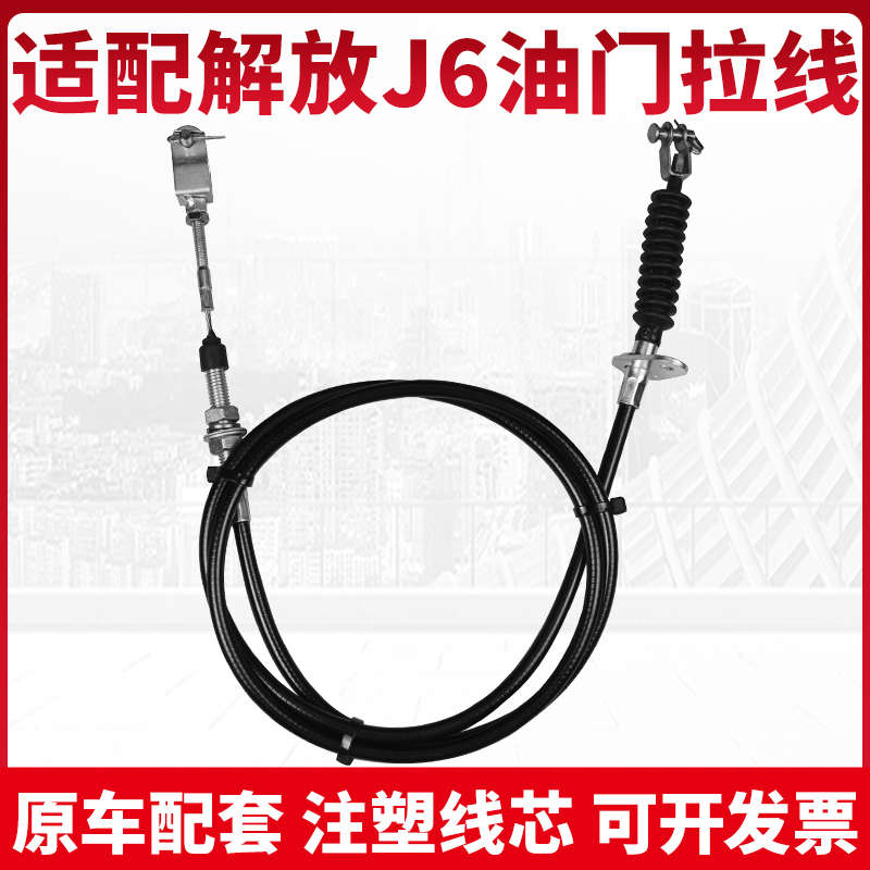 适配一汽解放J6 J6P J5 奥威油门拉线油门线油门拉索油门钢索拉绳