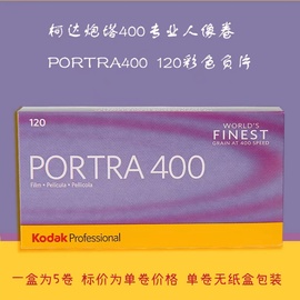 柯达炮塔portra400°120彩色负片人像胶卷，24年11月标价为单卷价