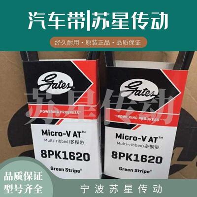 盖茨汽车带8PK1405/1415/1425/1435/1440/1450/1460/1475/1478