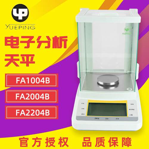 上海越平FA1004B/2004B电子分析天平0.1mg万分之一电子天平秤
