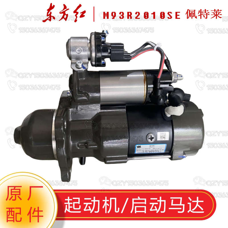 东方红拖拉机原厂配件 起动机启动马达M93R2010SE佩特莱10齿