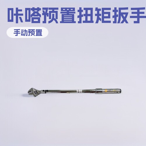 螺纹紧固预置扭矩扳手 手动预置扭矩扳手 咔嗒预置可调扭力扳手