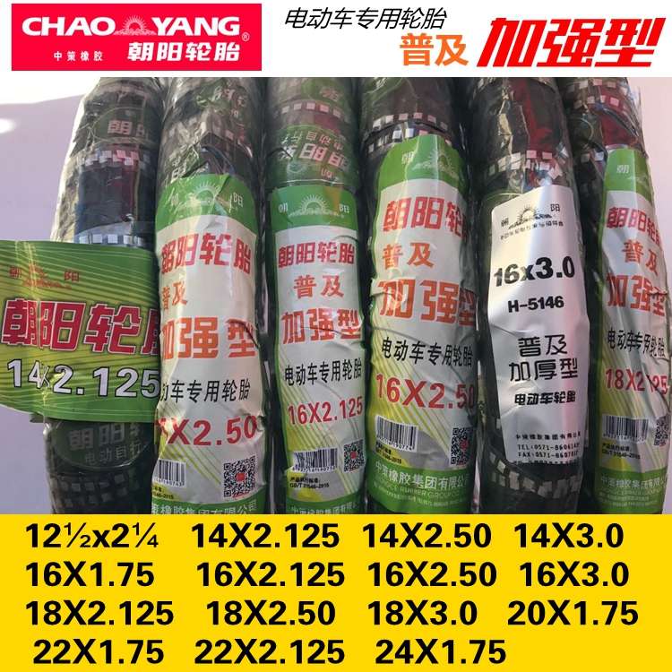 朝阳轮胎12/14/16/18/20/22/24X1.75/2.125/2.5/3.0电动车内外胎