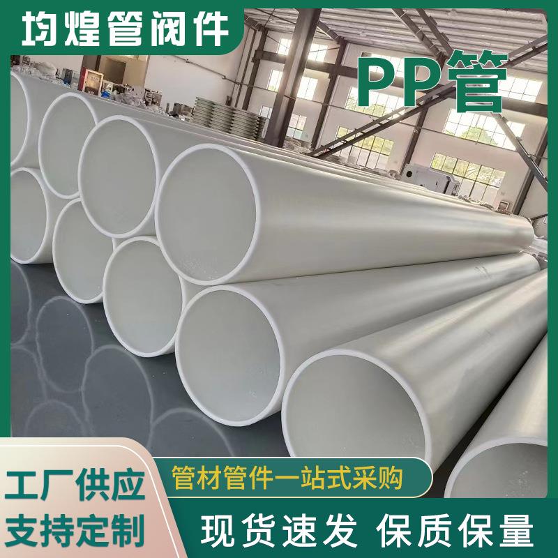 厂家pp管白色聚丙烯大口径硬管frpp化工排水管pp塑料通风管道