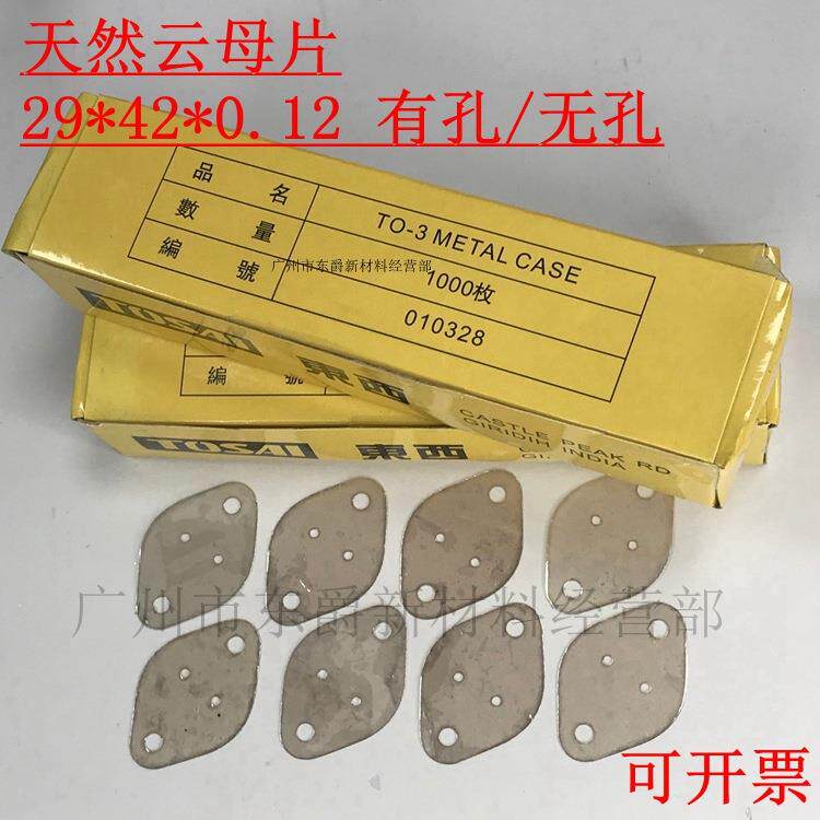 TO-3铁帽管耐高温云母绝缘片42*29*0.12MM椭圆形铁壳管散热用