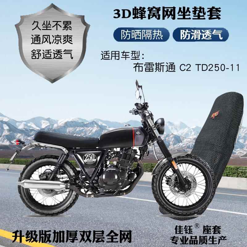 适用布雷斯通C2TD250-11复古摩托车座套厚网格防晒透气隔热坐垫套