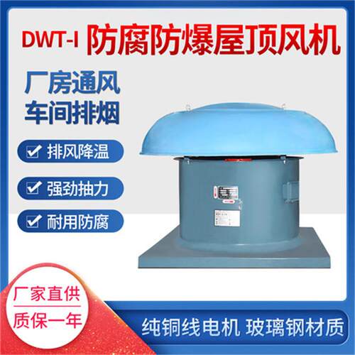 低噪音屋顶轴流排风机 DWT-I-10 5.5W 50000m3/h 251pa 960r/m