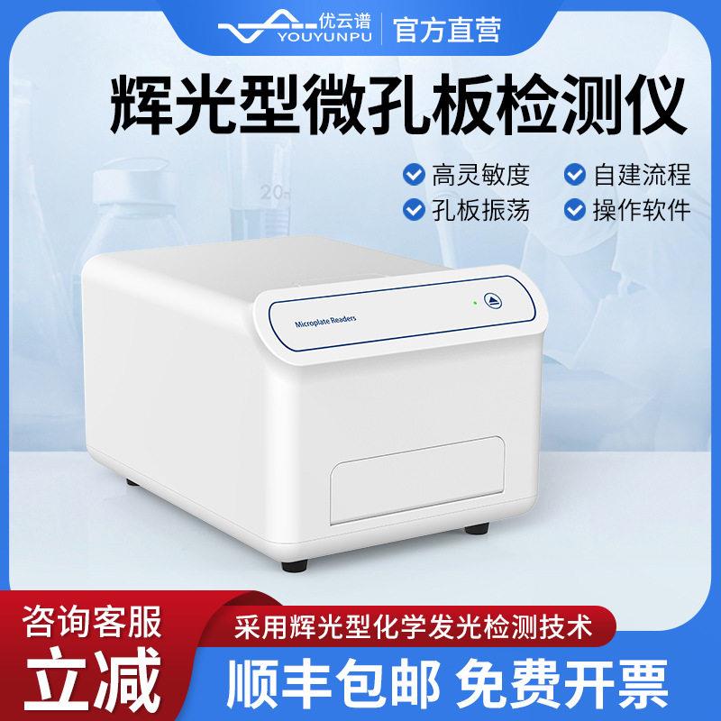 化学发光酶标仪辉光型多功能酶标分析仪化学发光微孔板检测仪器