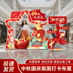 10.1商场门店铺主题活动中秋国庆节kt板布置挂布条幅拍照打卡背景