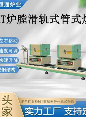 炉业1200℃CMT炉膛滑轨式管式炉自动左右移动