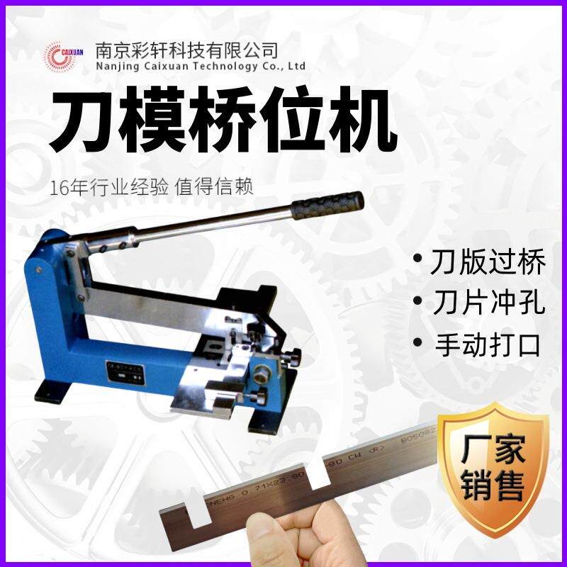 桥位机手动刀模机器刀背打口桥位冲孔机纸箱刀模加工设备