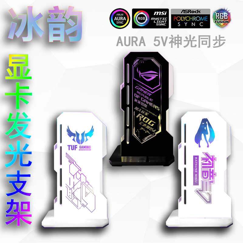 电脑显卡千斤顶支架ARGB 5V幻彩神光同步 竖版显卡支架 发光信仰