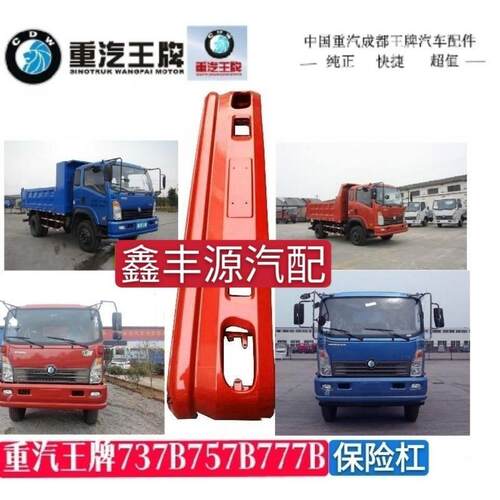 重汽王牌汽车757 王牌757B倾卸车保险杆前保杆前杠铁保险杆加厚型