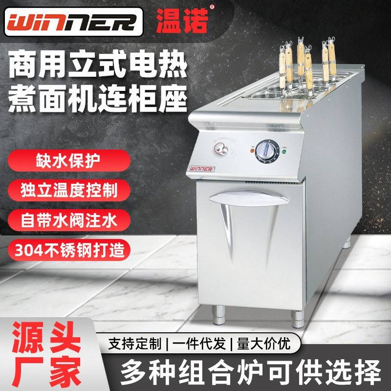 温诺商用立式电热煮面机6头喷流式煮面炉组合炉酒店明档厨房设备