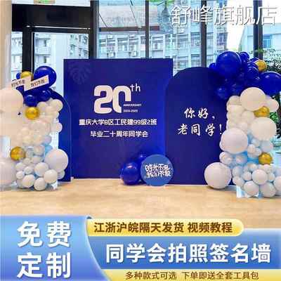 同学会派对团建聚会场景布置毕业30周年气球装饰kt板签名到背景墙