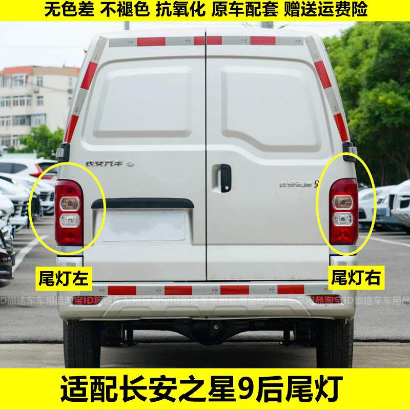 适配长安之星9/V9左右后尾灯总成后客厅灯煞车灯倒车灯防追尾灯壳