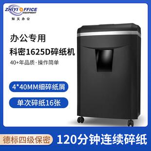 科密1625D碎纸机中型长时间碎纸单次可碎16张A4办公碎光盘信用卡
