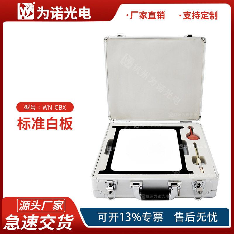 源头厂家光学测量标准白板漫反射板标准靶标朗伯体白板亮度校准