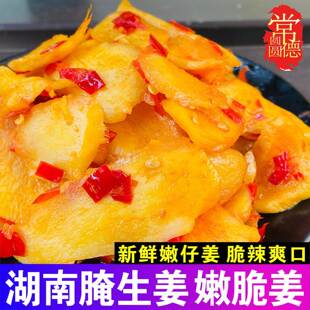 湖南农家腌生姜嫩姜仔姜特产剁椒嫩仔脆姜泡菜腌制生姜片咸下饭菜