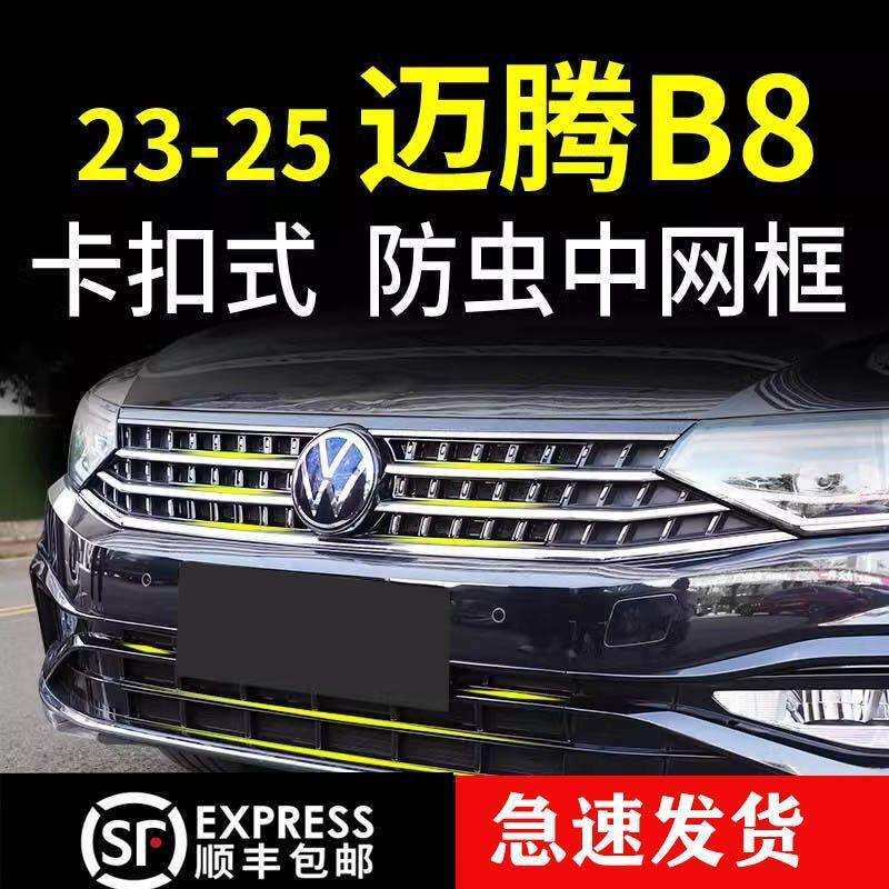 适用23-25款大众迈腾B8防虫网卡扣式水箱前脸中网改装饰配件2024