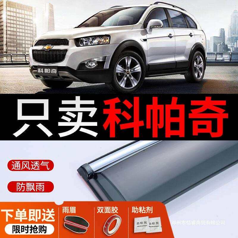 适用雪佛兰科帕奇晴雨挡改装科帕奇雨挡装饰挡雨板车窗雨眉防雨条